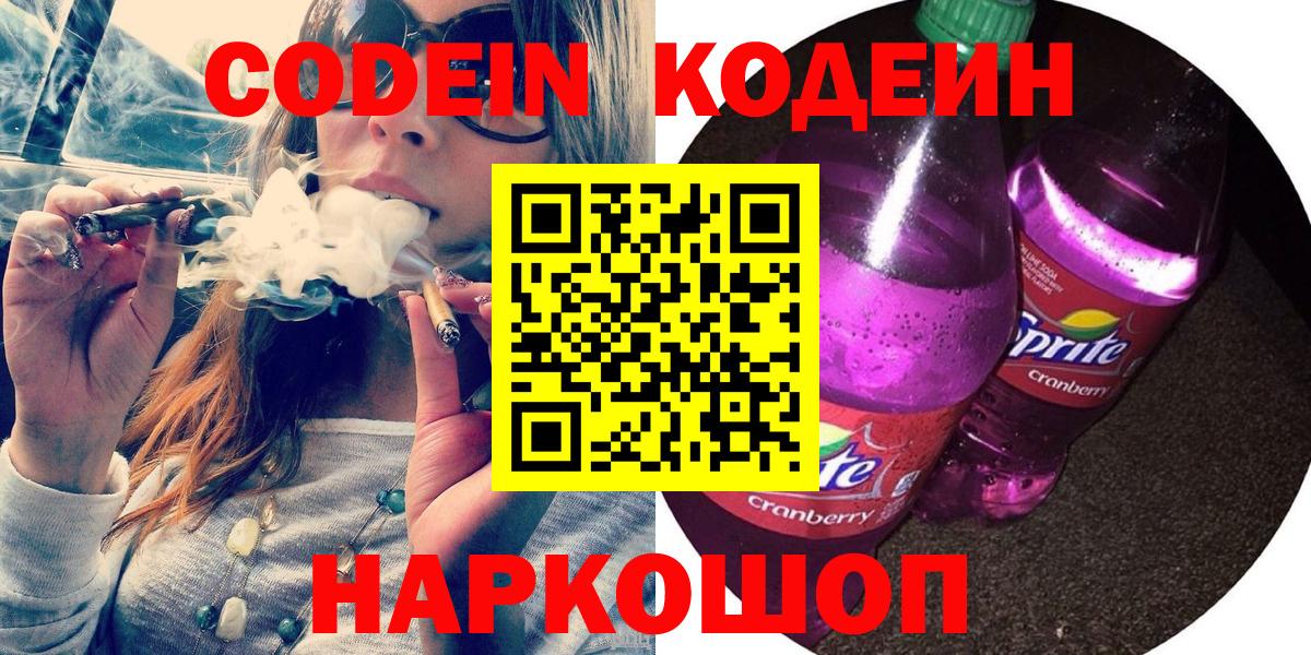 Codein Purple Drank  Кодеиновый сироп Lean напиток Lean (лин)  Вход с VPN  Серов 